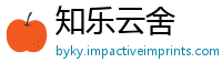 知乐云舍